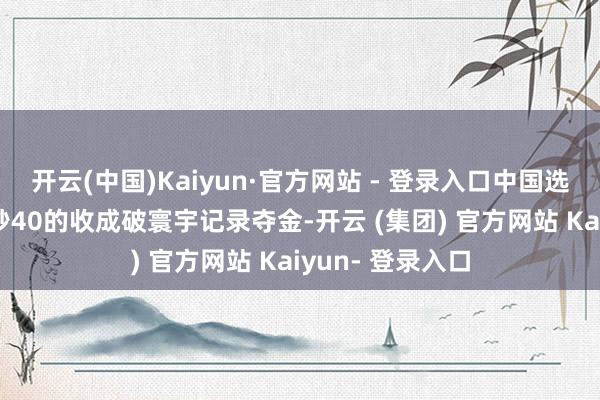 开云(中国)Kaiyun·官方网站 - 登录入口中国选手潘展乐以46秒40的收成破寰宇记录夺金-开云 (集团) 官方网站 Kaiyun- 登录入口