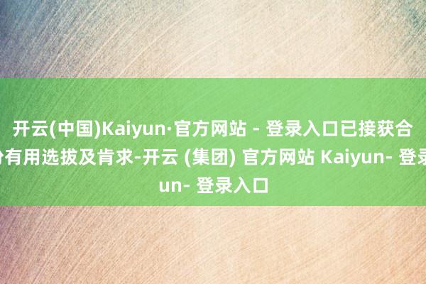 开云(中国)Kaiyun·官方网站 - 登录入口已接获合共2份有用选拔及肯求-开云 (集团) 官方网站 Kaiyun- 登录入口