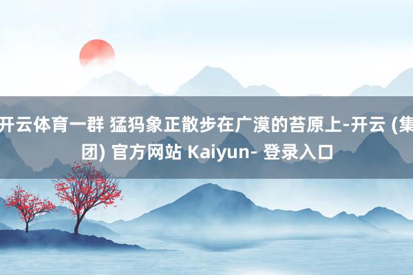 开云体育一群 猛犸象正散步在广漠的苔原上-开云 (集团) 官方网站 Kaiyun- 登录入口